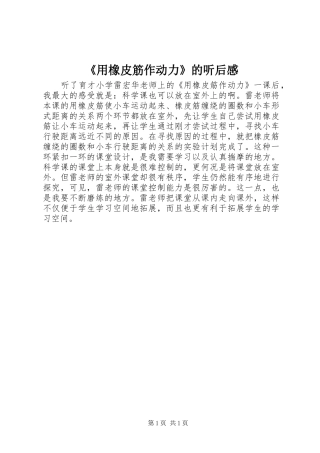《用橡皮筋作动力》的听后感