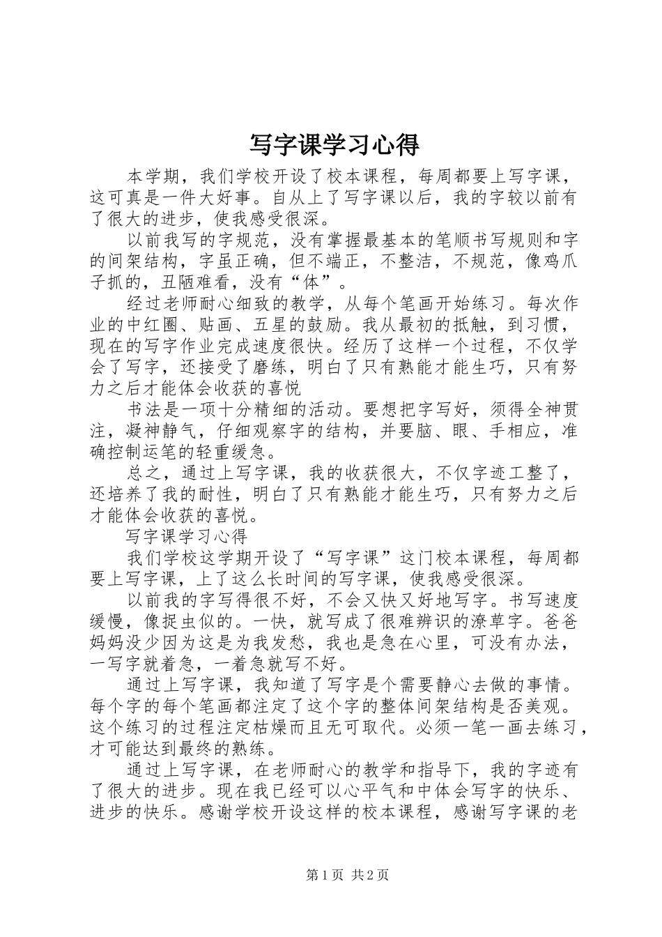 写字课学习心得_第1页