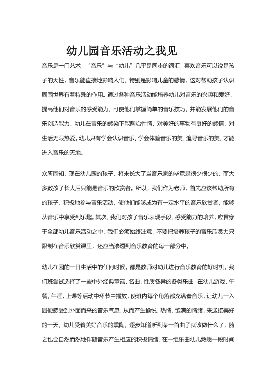 幼儿园音乐活动之我见_第1页