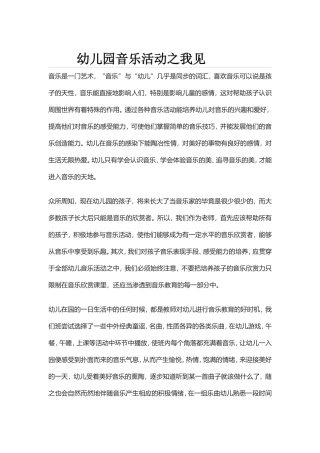 幼儿园音乐活动之我见