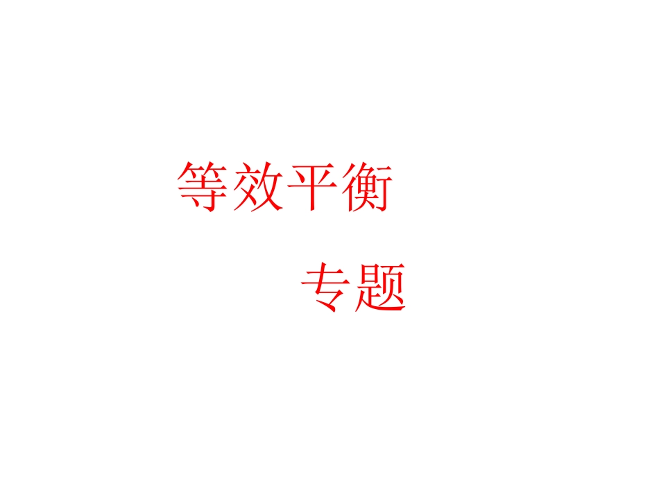 等效平衡PPT(1)_第1页