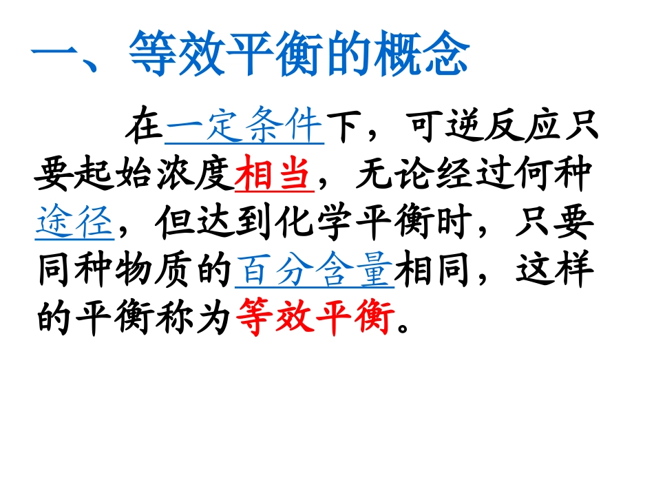 等效平衡PPT(1)_第3页