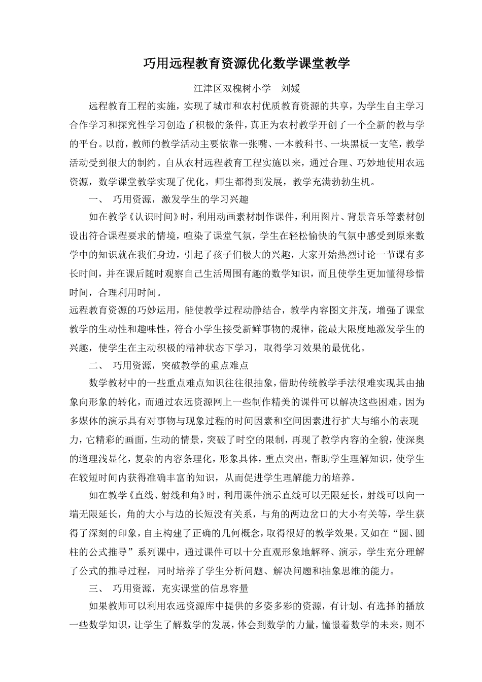 巧用远程教育资源优化数学课堂教学_第1页