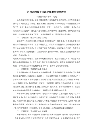 巧用远程教育资源优化数学课堂教学