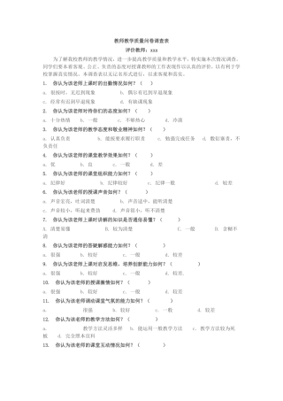 教师教学质量问卷调查表