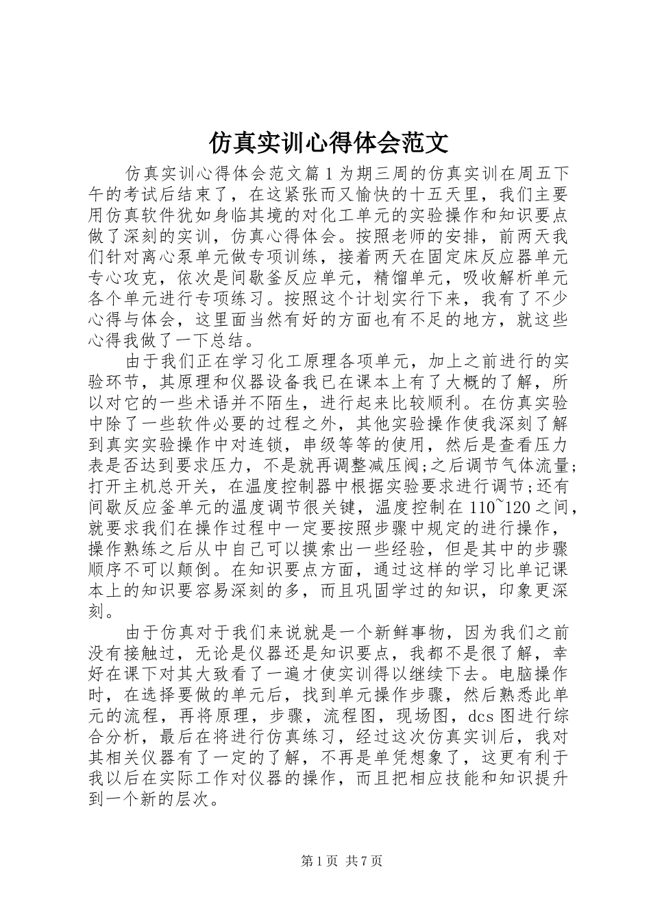 仿真实训心得体会范文_第1页