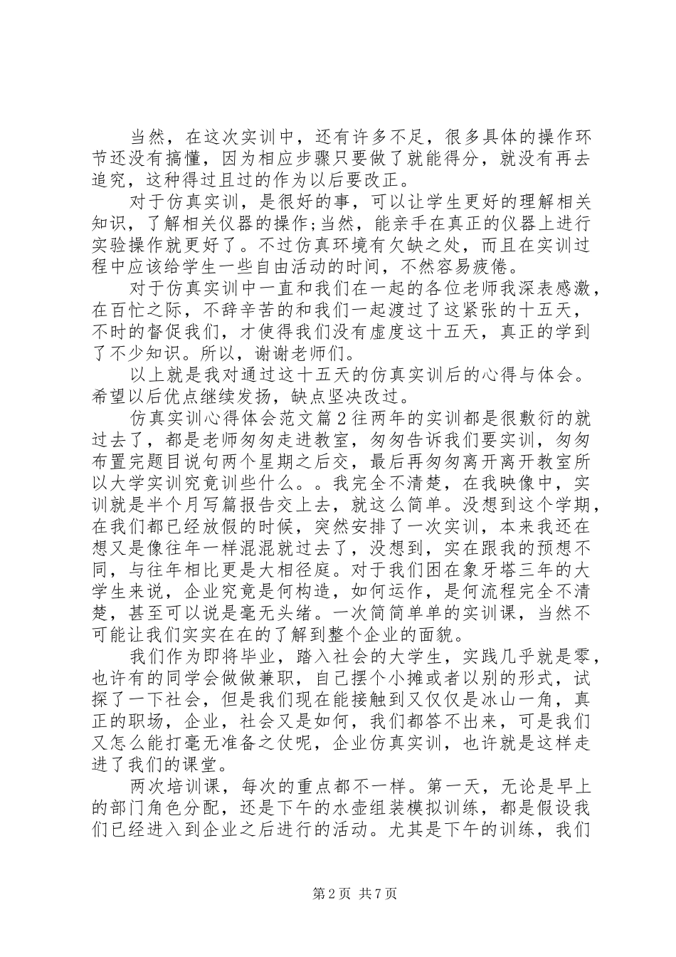 仿真实训心得体会范文_第2页