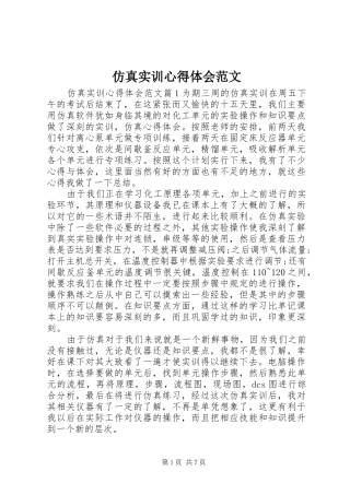 仿真实训心得体会范文