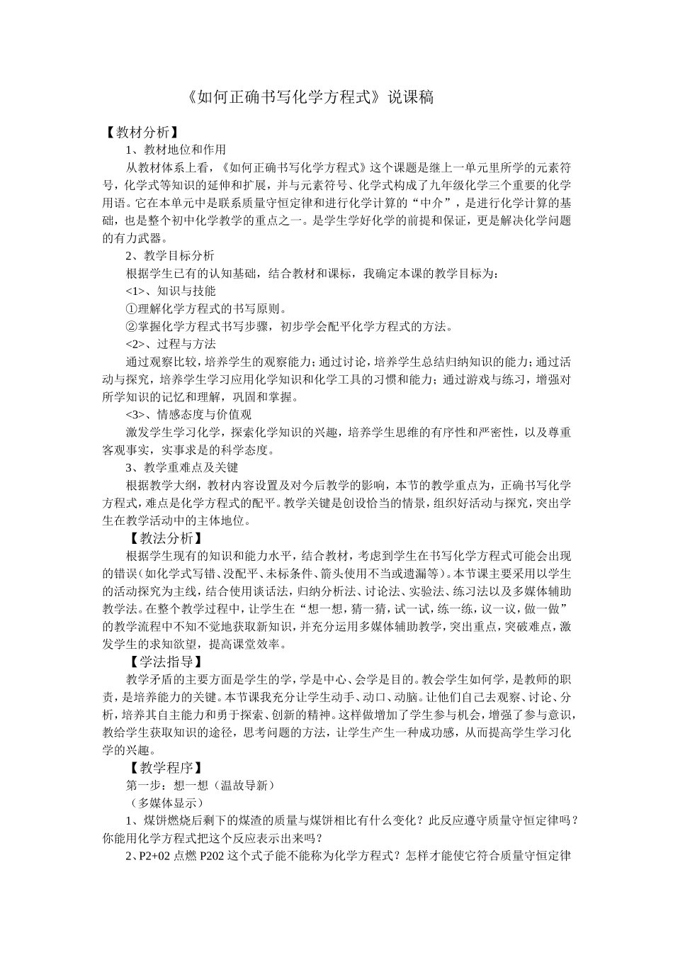 如何正确书写化学方程式说课稿_第1页