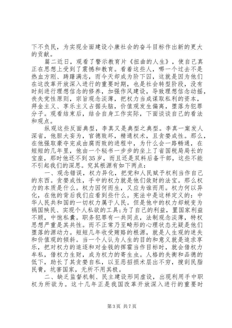 警示教育活动心得体会范文_第3页