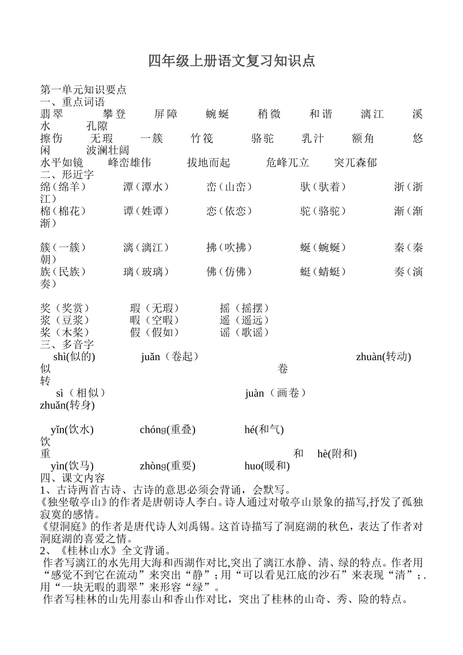 人教小学四年级上册语文预习、复习知识点全_第1页