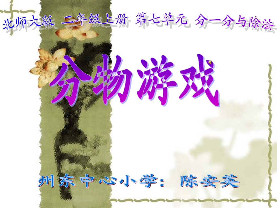 分一分（北师大版小学二年级上册第七单元）_第1页