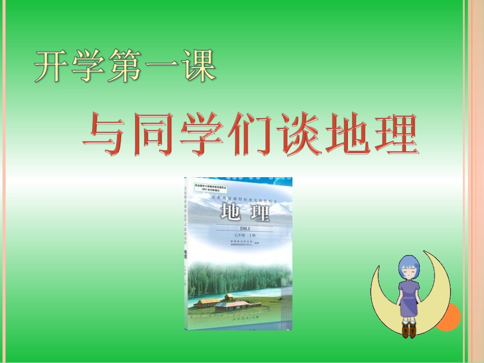与同学们谈地理_第1页