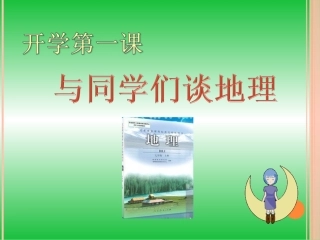 与同学们谈地理