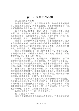 篇一：国企工作心得