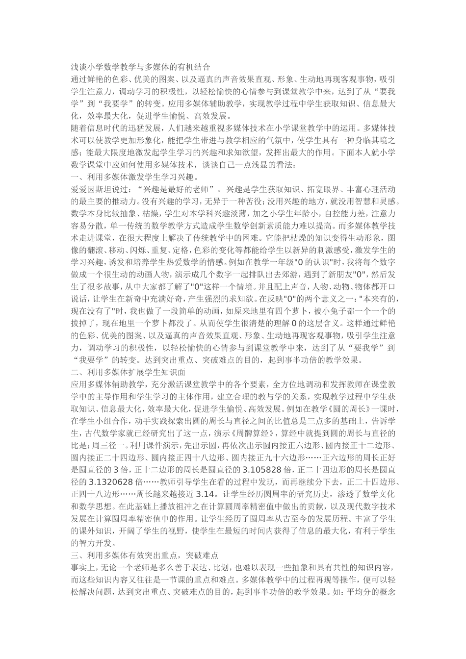 浅谈小学数学教学与多媒体的有机结合_第1页