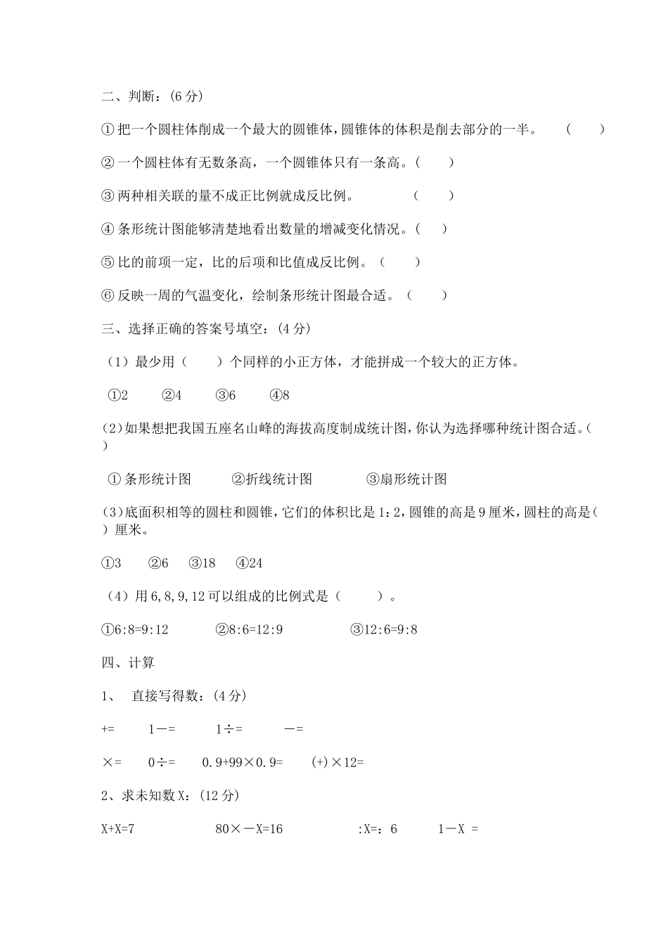 小学数学第十二册期中检测试卷_第2页