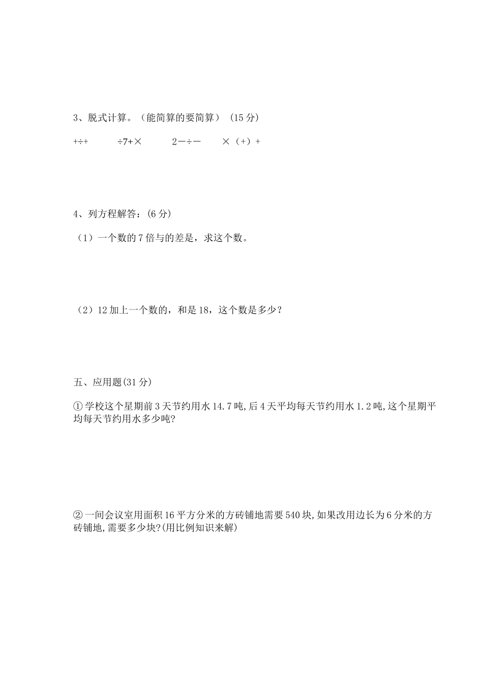 小学数学第十二册期中检测试卷_第3页