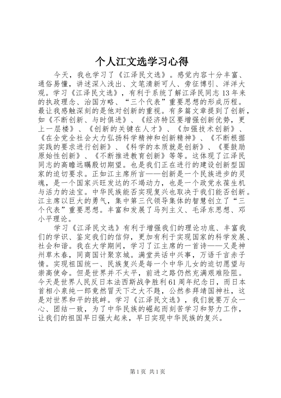 个人江文选学习心得_第1页