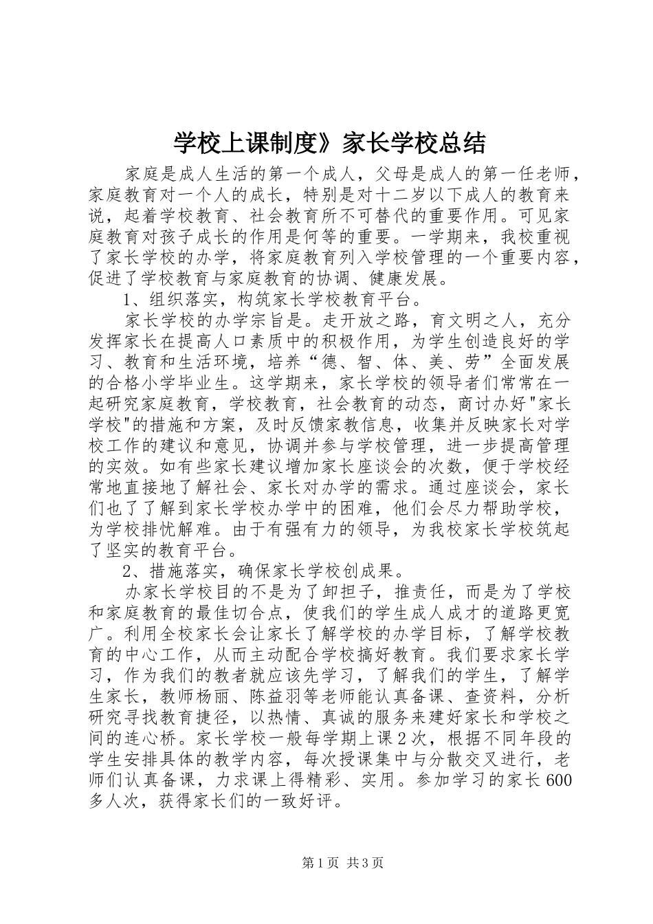 学校上课制度》家长学校总结_第1页