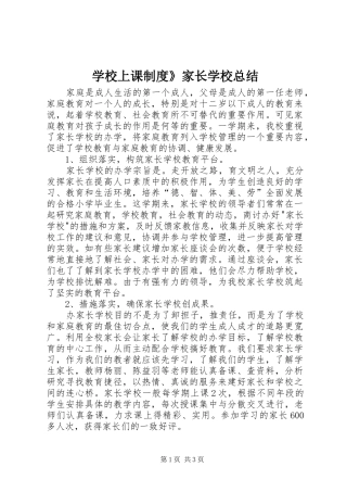 学校上课制度》家长学校总结