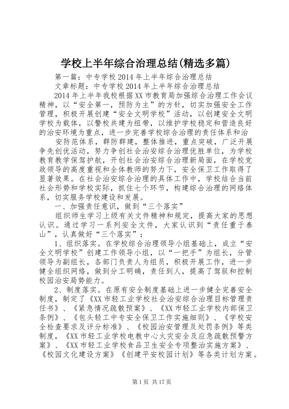 学校上半年综合治理总结(精选多篇)_第1页