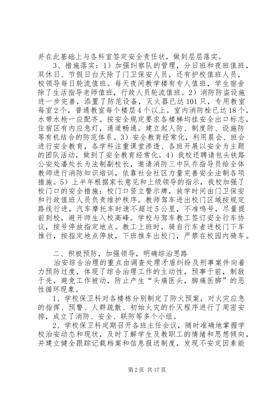 学校上半年综合治理总结(精选多篇)_第2页