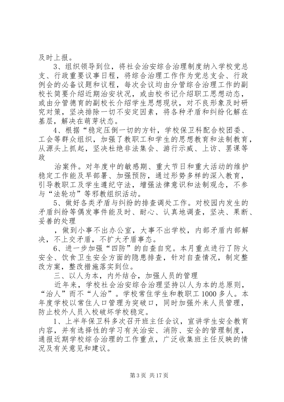 学校上半年综合治理总结(精选多篇)_第3页