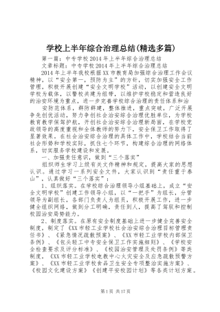 学校上半年综合治理总结(精选多篇)