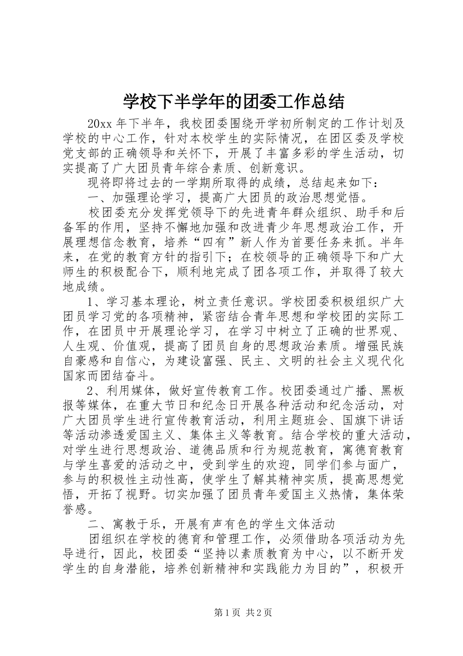 学校下半学年的团委工作总结_第1页