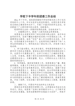 学校下半学年的团委工作总结