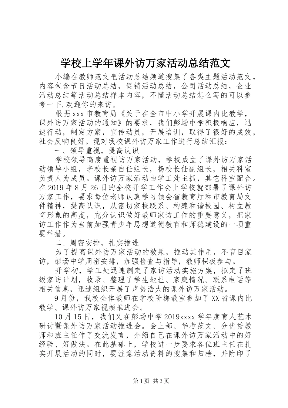 学校上学年课外访万家活动总结范文_第1页