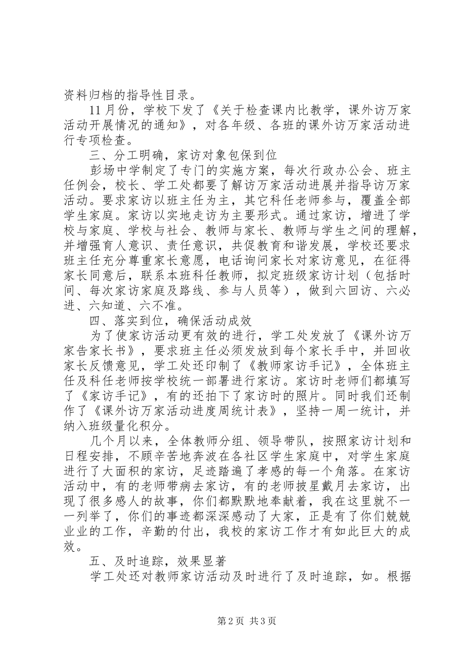 学校上学年课外访万家活动总结范文_第2页