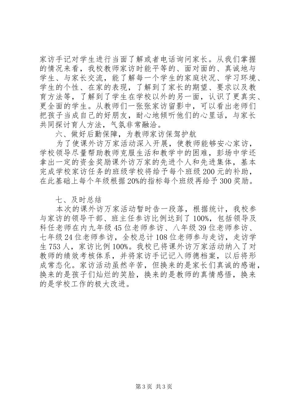 学校上学年课外访万家活动总结范文_第3页