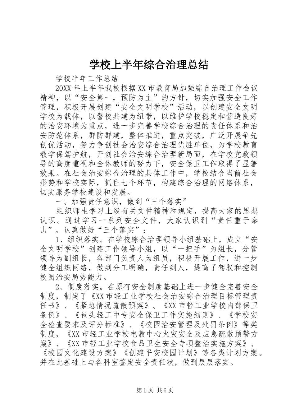 学校上半年综合治理总结_第1页