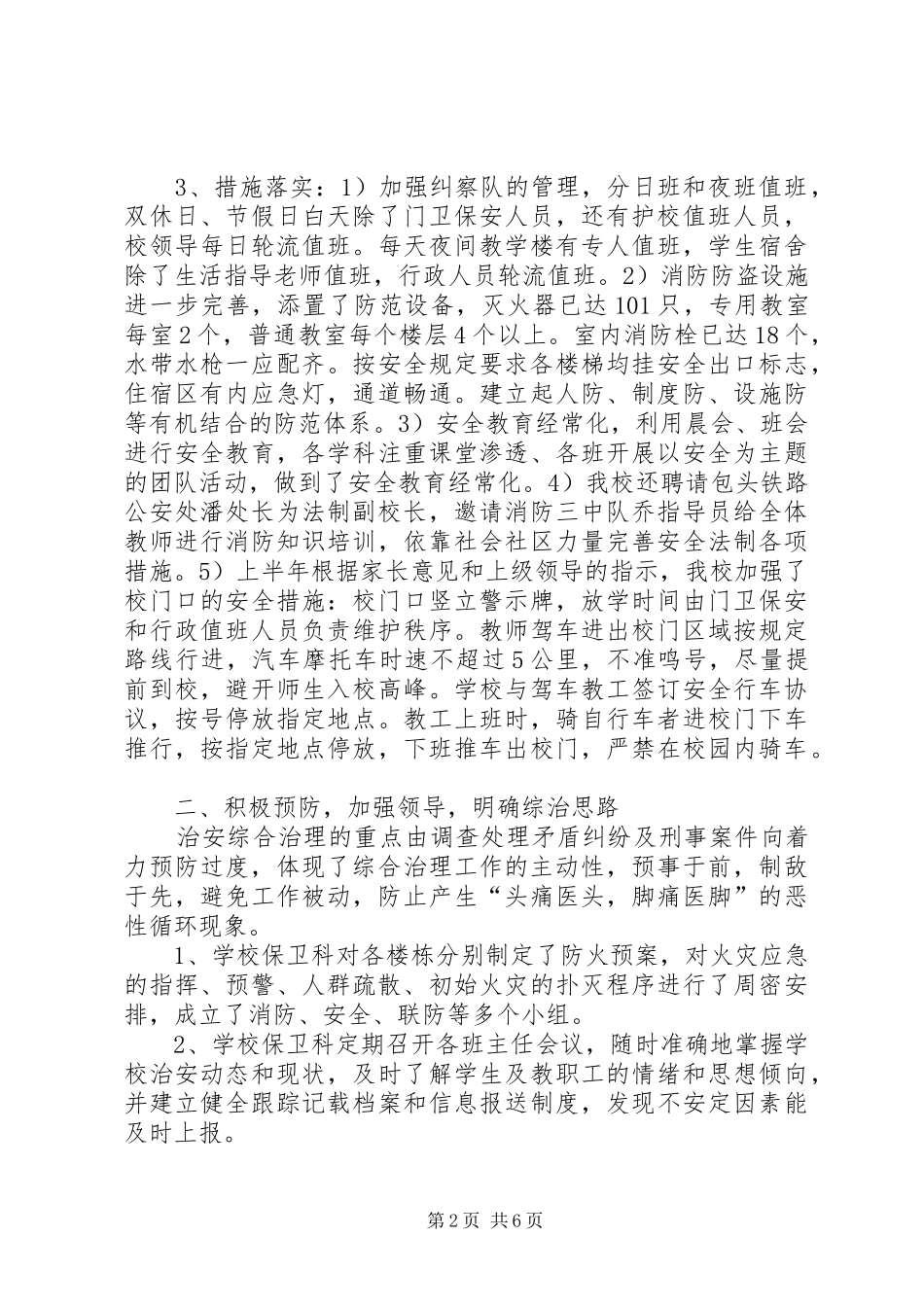 学校上半年综合治理总结_第2页