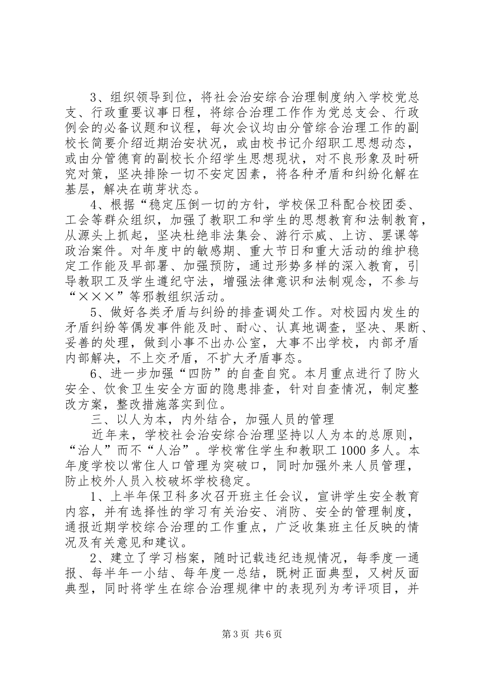 学校上半年综合治理总结_第3页