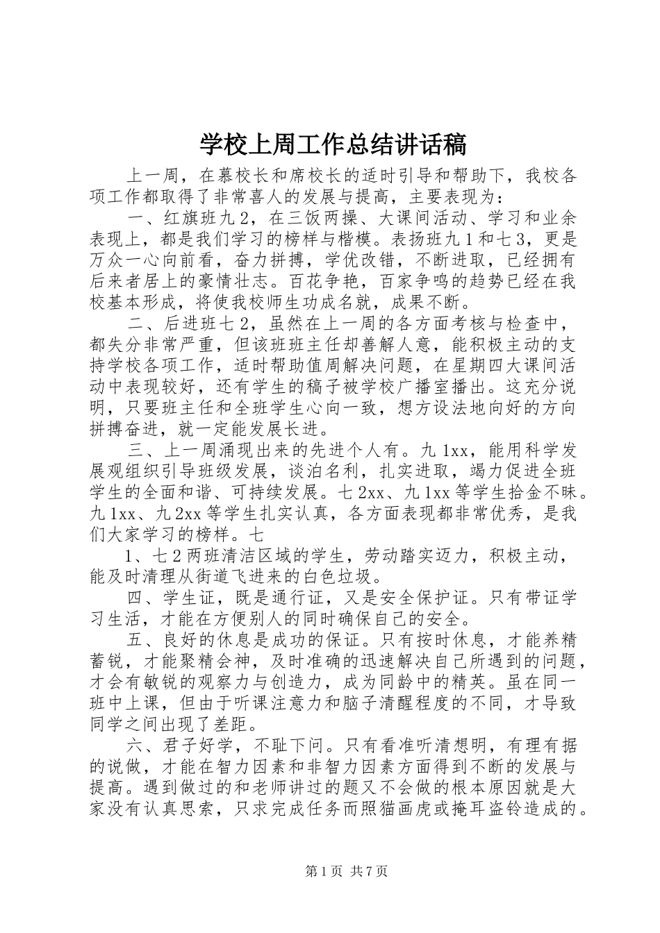 学校上周工作总结讲话稿_第1页
