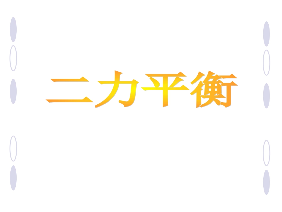 二力平衡 (2)_第1页