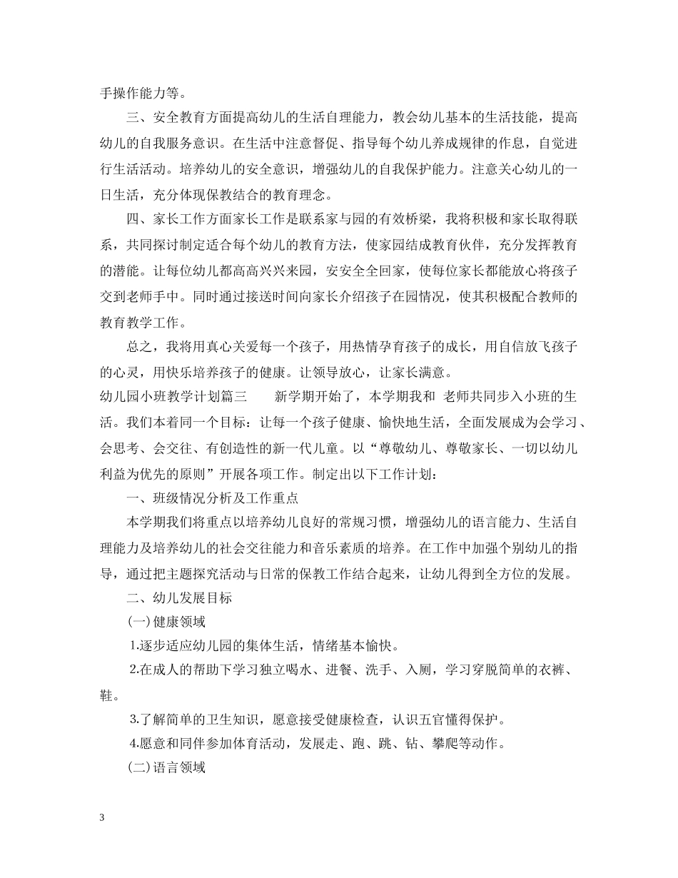 2024幼儿园小班上学期教学计划 _第3页