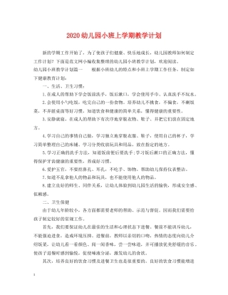 2024幼儿园小班上学期教学计划 
