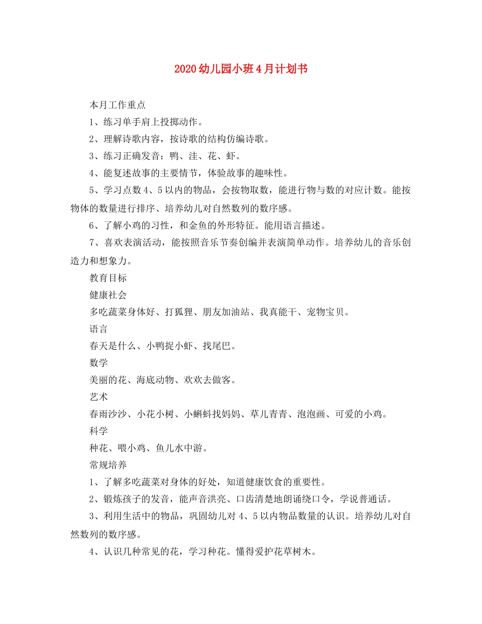 2024幼儿园小班4月计划书 _第1页