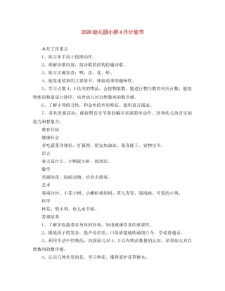 2024幼儿园小班4月计划书 