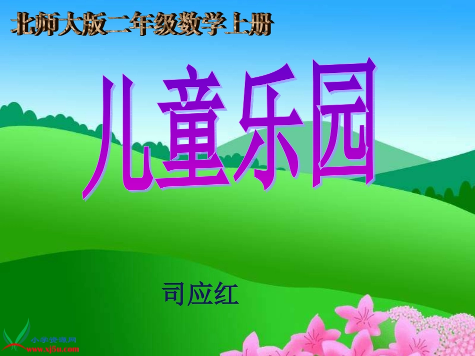 儿童乐园课件(北师大版二年级上册数学课件)_第1页