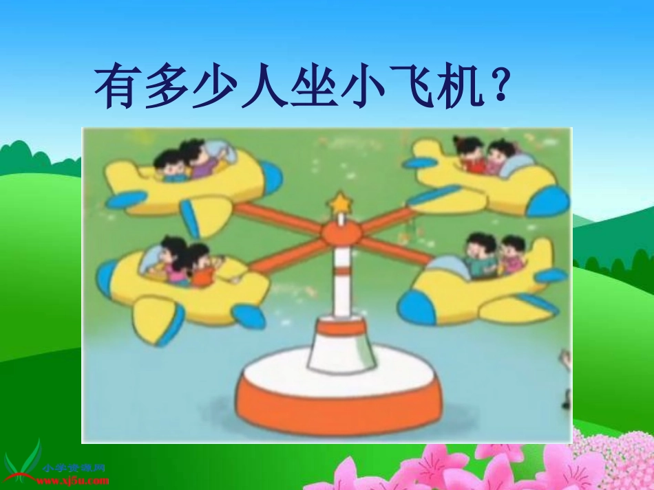儿童乐园课件(北师大版二年级上册数学课件)_第3页