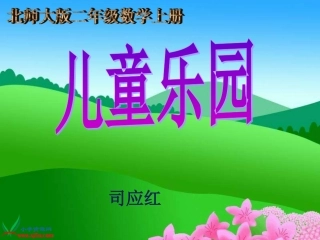 儿童乐园课件(北师大版二年级上册数学课件)