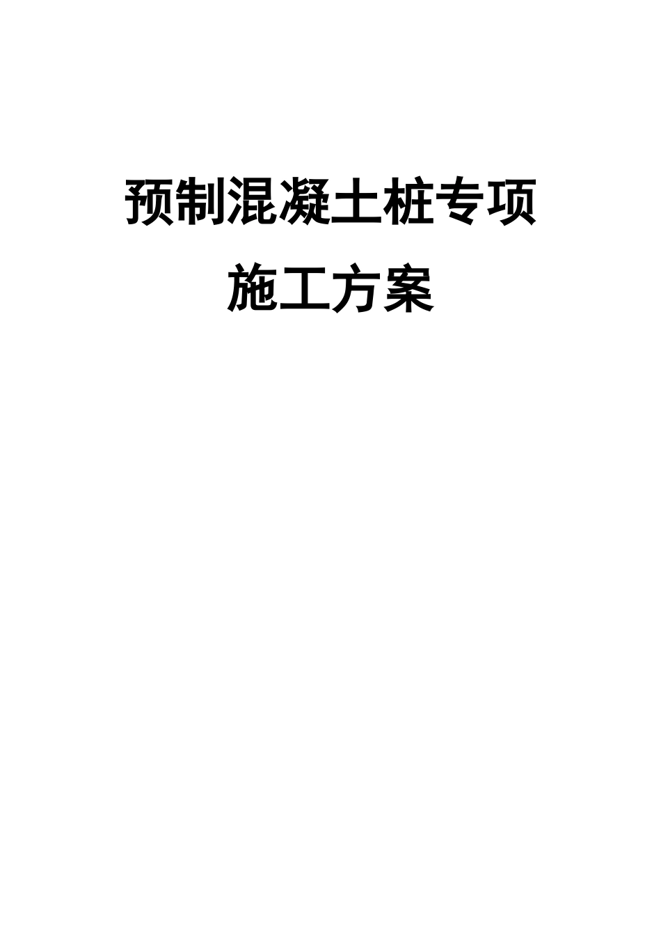 (完整版)预制混凝土桩施工方案_第1页