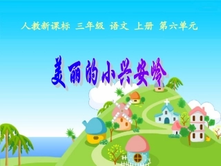 美丽的小兴安岭课件(3)