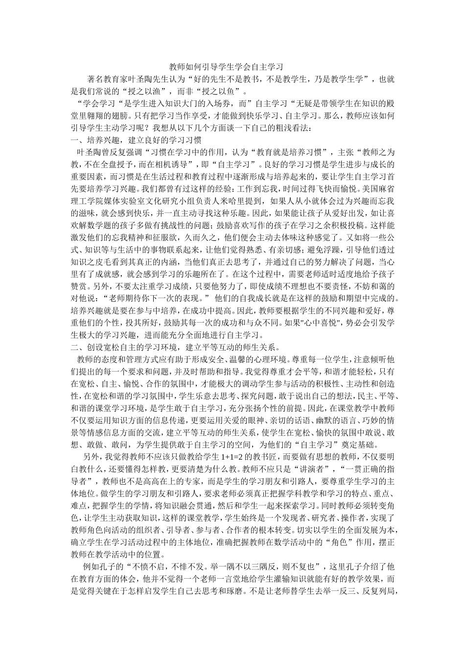 教师如何引导学生学会自主学习_第1页