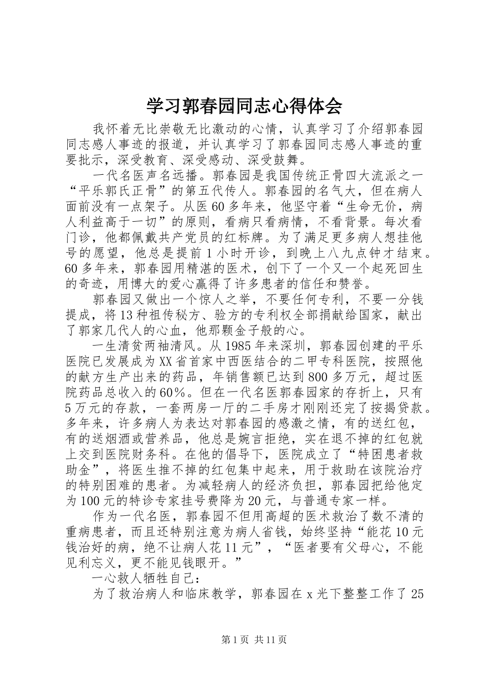 学习郭春园同志心得体会_第1页